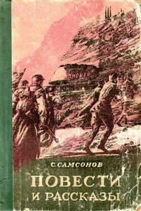 Повести и рассказы - Семён Николаевич Самсонов