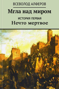 Мгла над миром. История первая. Нечто мертвое - Всеволод Вадимович Алферов