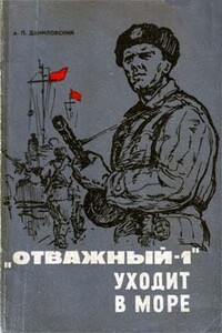 «Отважный-1» уходит в море - Александр Пахомович Даниловский