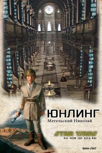 Юнлинг - Николай Александрович Метельский