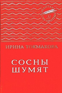 Сосны шумят - Ирина Петровна Токмакова