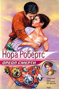 Ореол смерти - Нора Робертс