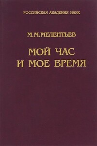 Мой час и мое время : Книга воспоминаний - Михаил Михайлович Мелентьев