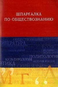 Обществознание - Анна Дмитриевна Барышева