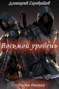 Восьмой уровень. Книга 2 - Дмитрий Серебряков