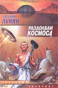 Раздолбаи космоса, или Гений кувалды - Евгений Юрьевич Лукин