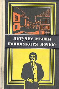 Летучие мыши появляются ночью - Павел Вежинов