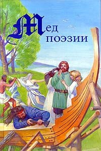 Древность и Средневековье. Тексты родового общества - Ларс Леннрут