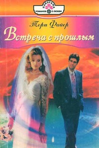 Встреча с прошлым - Тори Файер