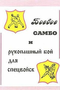 Боевое самбо и рукопашный бой для спецвойск - автор неизвестный