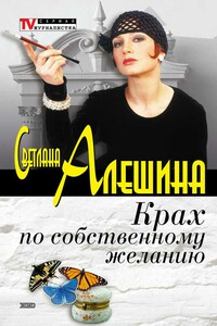 Крах по собственному желанию - Светлана Алешина