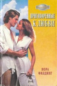 Приговоренные к любви - Нора Филдинг