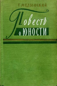 Повесть о юности - Григорий Александрович Медынский