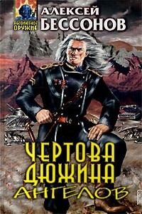 Чертова дюжина ангелов - Алексей Игоревич Бессонов