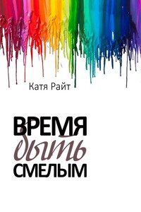 Время быть смелым - Катя Райт