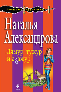 Лямур, тужур и абажур - Наталья Николаевна Александрова