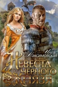 Невеста черного князя - Инга Максимовская