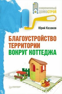 Благоустройство территории вокруг коттеджа - Юрий Николаевич Казаков