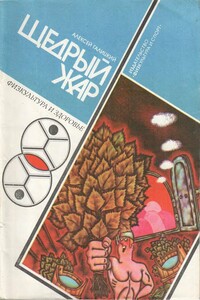 Щедрый жар. Очерки о русской бане и ее близких и дальних родичах (Издание 4-е) - Алексей Васильевич Галицкий