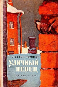 Уличный певец. Рассказы - Эрнест Сетон-Томпсон