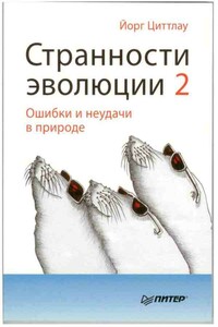 Странности эволюции-2. Ошибки и неудачи в природе - Йорг Циттлау