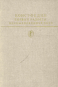 Первые радости - Константин Александрович Федин