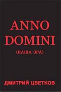 Anno domini - Дмитрий Александрович Цветков