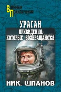 Ураган. Привидения, которые возвращаются - Николай Николаевич Шпанов