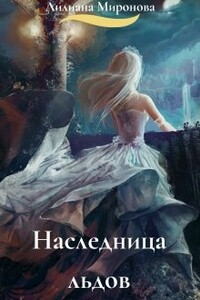 Наследница льдов - Алиса Минаева