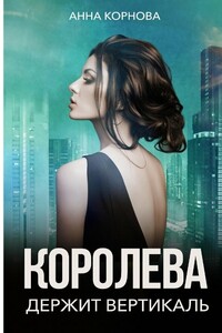 Королева держит вертикаль - Анна Корнова