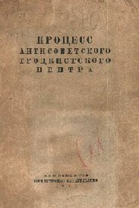 Процесс антисоветского троцкистского центра - Коллектив Авторов