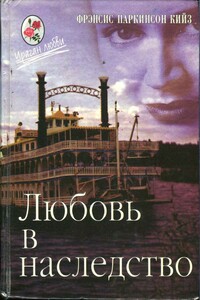 Любовь в наследство, или Пароходная готика. Книга 2 - Фрэнсис Паркинсон Кийз