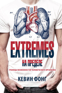 Extremes. На пределе - Кевин Фонг