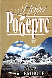 Лицо в темноте - Нора Робертс