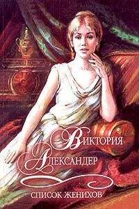 Список женихов - Виктория Александер