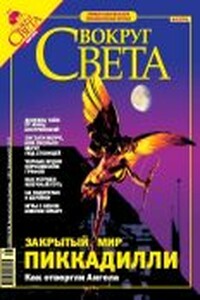 Вокруг Света 2005 № 05 (2776) - Журнал «Вокруг Света»