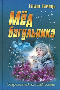 Мед багульника - Татьяна Николаевна Свичкарь