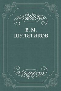 Новый мистицизм - Владимир Михайлович Шулятиков