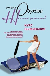 Курс выживания - Оксана Николаевна Обухова