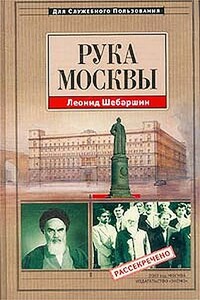 Рука Москвы - Леонид Владимирович Шебаршин