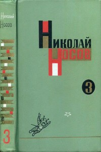 Собрание сочинений в трех томах. Том 3 - Николай Николаевич Носов