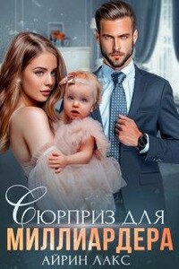 Сюрприз для миллиардера - Айрин Лакс