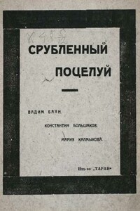 Срубленный поцелуй с губ вселенной - Константин Аристархович Большаков