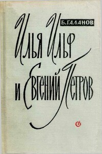 Илья Ильф и Евгений Петров - Борис Ефимович Галанов