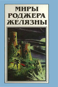 Миры Роджера Желязны. Том 22 - Роджер Желязны