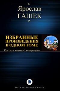 Избранные произведения в одном томе - Ярослав Гашек