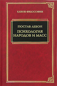 Психология народов и масс - Гюстав Лебон