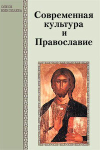 Современная культура и Православие - Олеся Александровна Николаева