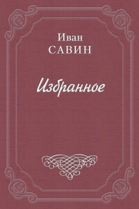 Ладонка - Иван Иванович Саволайнен