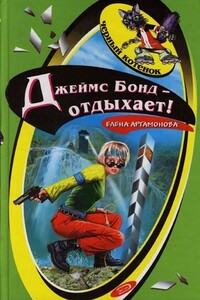 Джеймс Бонд отдыхает - Елена Вадимовна Артамонова